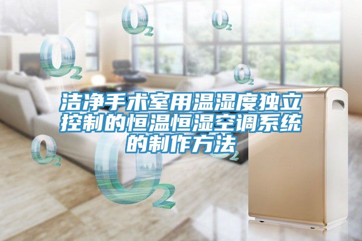 潔凈手術(shù)室用溫濕度獨立控制的恒溫恒濕空調(diào)系統(tǒng)的制作方法