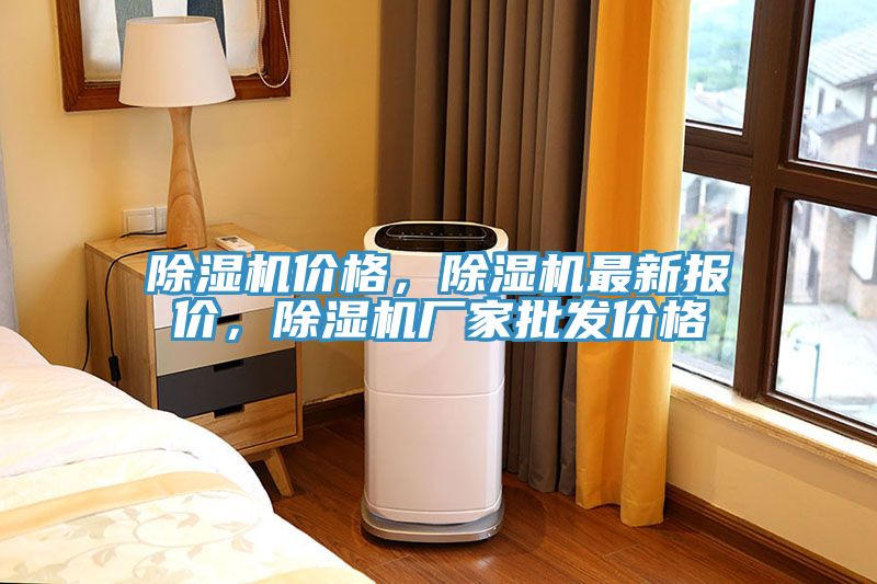 除濕機價格，除濕機最新報價，除濕機廠家批發(fā)價格