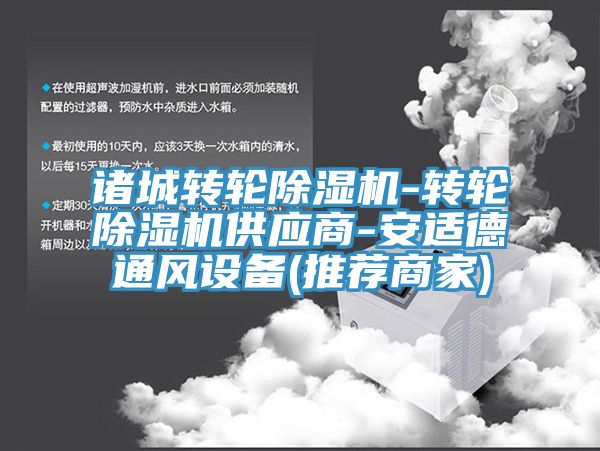 諸城轉(zhuǎn)輪除濕機(jī)-轉(zhuǎn)輪除濕機(jī)供應(yīng)商-安適德通風(fēng)設(shè)備(推薦商家)