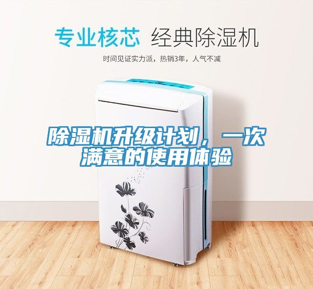 除濕機升級計劃，一次滿意的使用體驗
