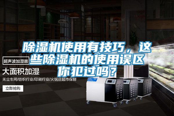 除濕機(jī)使用有技巧，這些除濕機(jī)的使用誤區(qū)你犯過嗎？