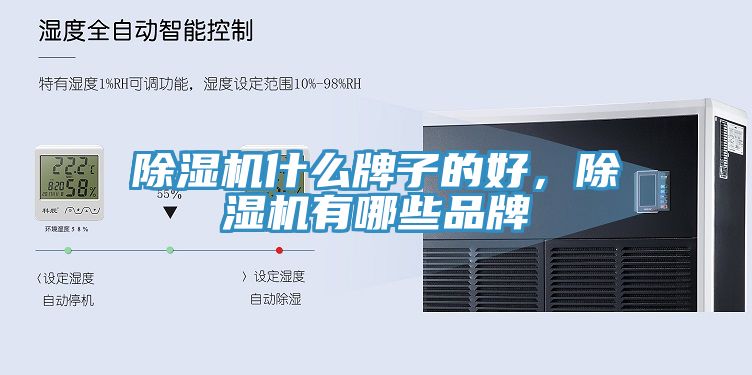 除濕機什么牌子的好，除濕機有哪些品牌