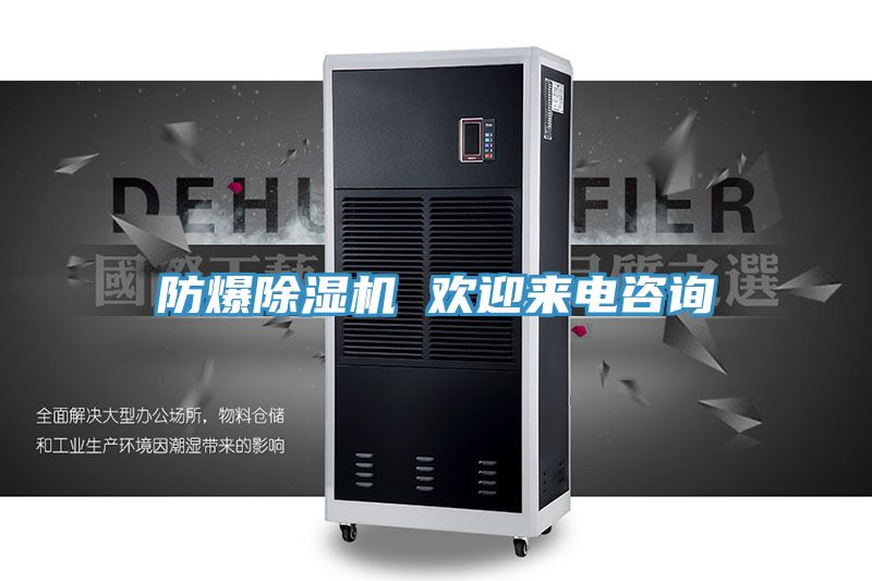 防爆除濕機(jī) 歡迎來(lái)電咨詢(xún)
