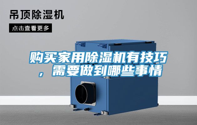 購買家用除濕機(jī)有技巧，需要做到哪些事情