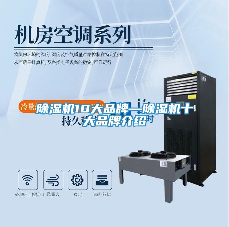 除濕機(jī)10大品牌—除濕機(jī)十大品牌介紹