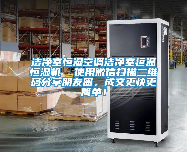 潔凈室恒濕空調(diào)潔凈室恒溫恒濕機(jī)  使用微信掃描二維碼分享朋友圈，成交更快更簡(jiǎn)單！