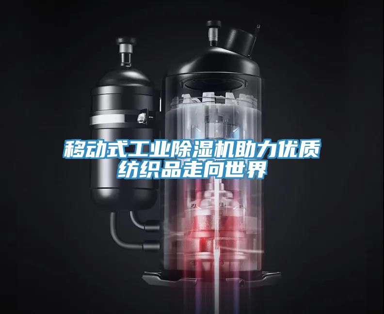 移動式工業(yè)除濕機助力優(yōu)質(zhì)紡織品走向世界
