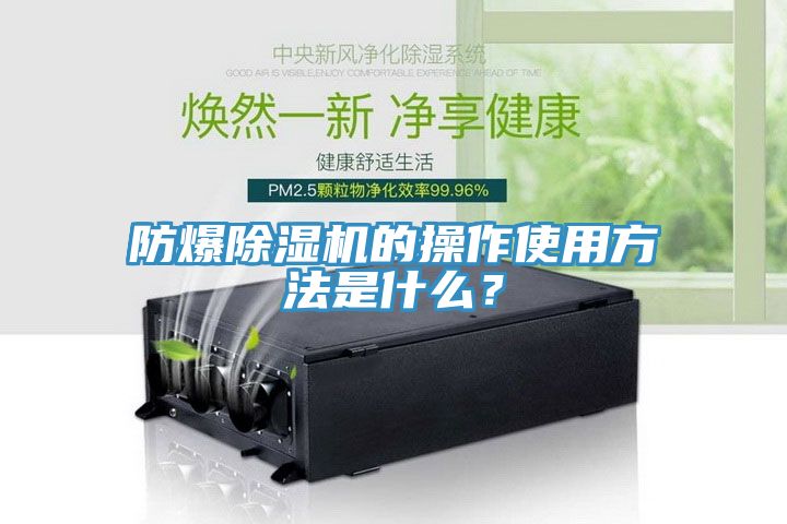 防爆除濕機的操作使用方法是什么？