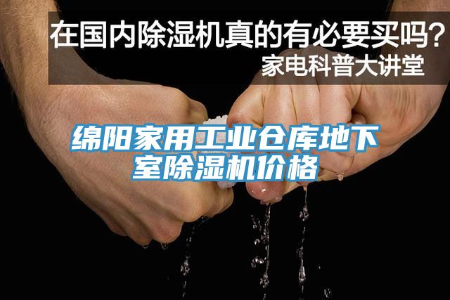 綿陽家用工業(yè)倉庫地下室除濕機價格