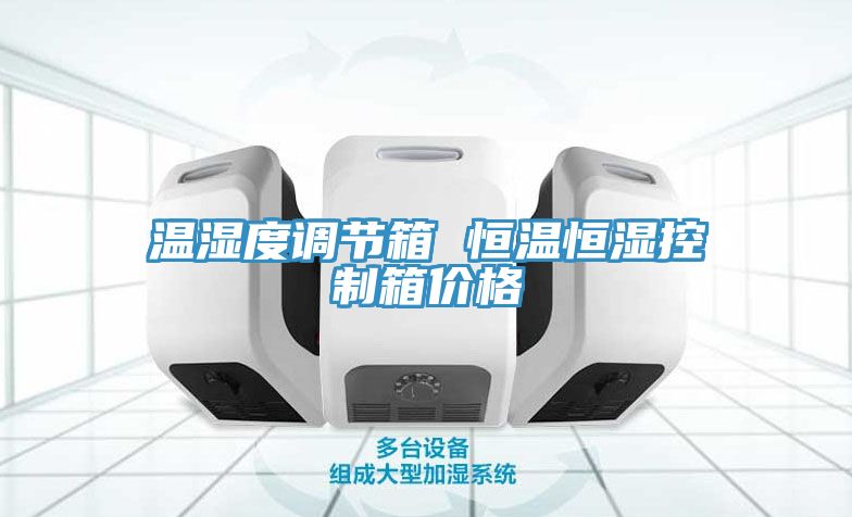 溫濕度調(diào)節(jié)箱 恒溫恒濕控制箱價(jià)格