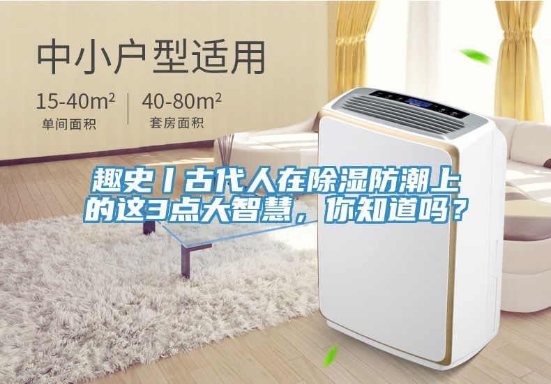 趣史丨古代人在除濕防潮上的這3點大智慧，你知道嗎？