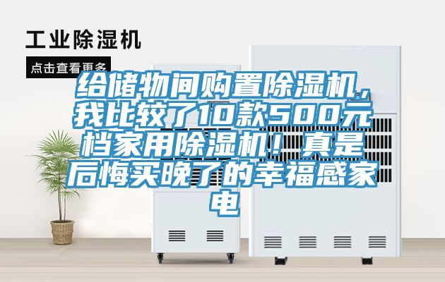 給儲物間購置除濕機，我比較了10款500元檔家用除濕機！真是后悔買晚了的幸福感家電