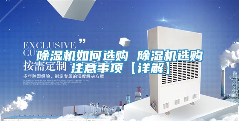 除濕機(jī)如何選購 除濕機(jī)選購注意事項【詳解】