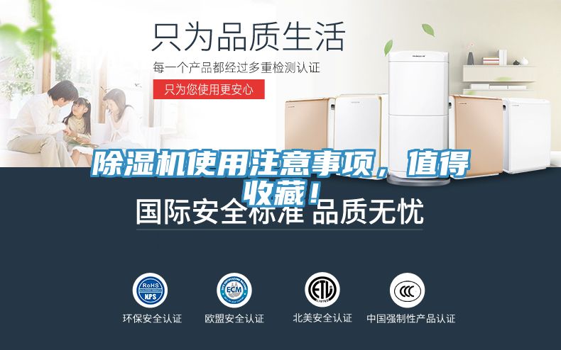 除濕機(jī)使用注意事項(xiàng)，值得收藏！