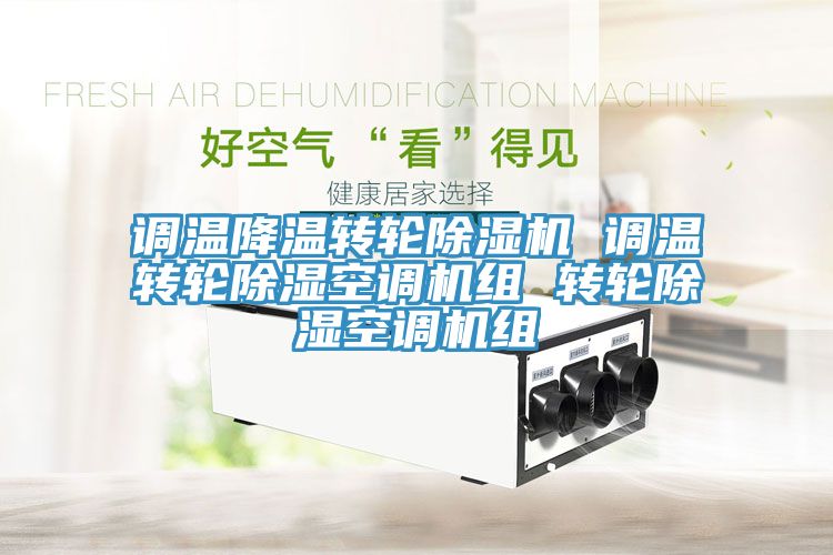 調(diào)溫降溫轉(zhuǎn)輪除濕機(jī) 調(diào)溫轉(zhuǎn)輪除濕空調(diào)機(jī)組 轉(zhuǎn)輪除濕空調(diào)機(jī)組