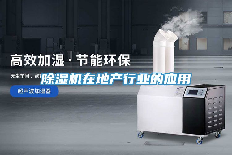 除濕機(jī)在地產(chǎn)行業(yè)的應(yīng)用