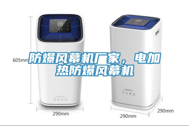 防爆風(fēng)幕機(jī)廠家，電加熱防爆風(fēng)幕機(jī)