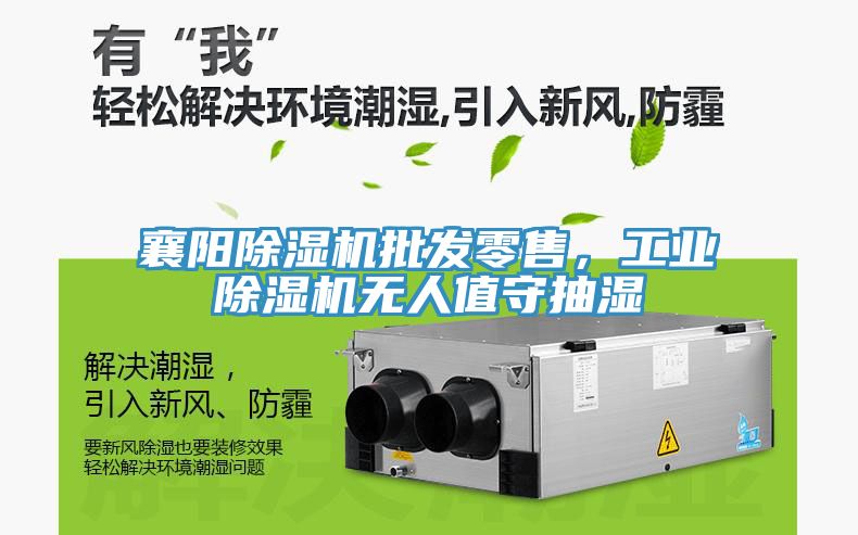 襄陽(yáng)除濕機(jī)批發(fā)零售，工業(yè)除濕機(jī)無(wú)人值守抽濕