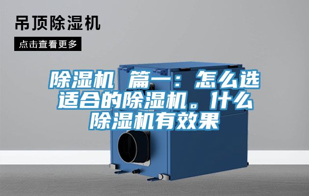 除濕機 篇一：怎么選適合的除濕機。什么除濕機有效果