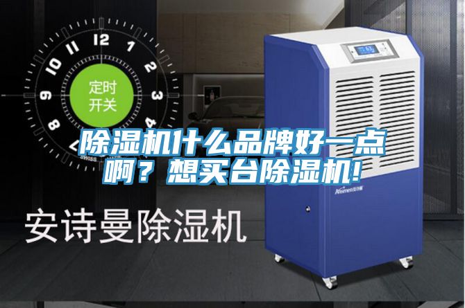 除濕機什么品牌好一點?。肯胭I臺除濕機!