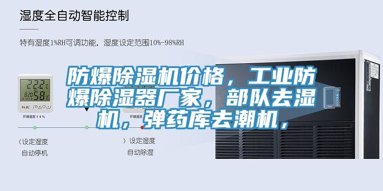 防爆除濕機(jī)價格，工業(yè)防爆除濕器廠家，部隊去濕機(jī)，彈藥庫去潮機(jī)，