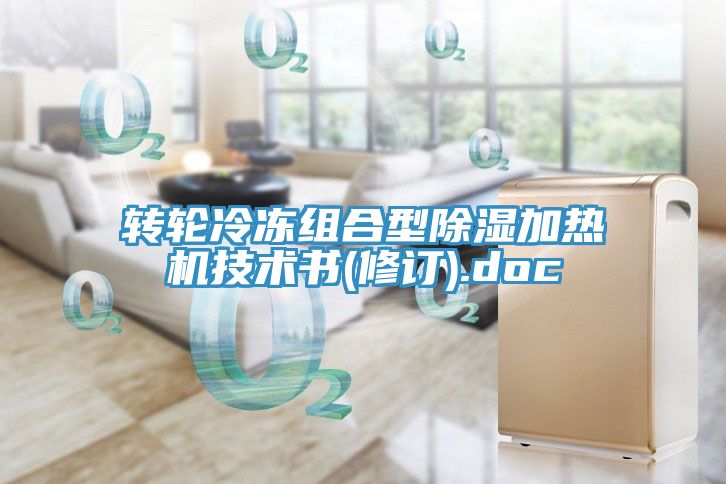轉(zhuǎn)輪冷凍組合型除濕加熱機技術(shù)書(修訂).doc
