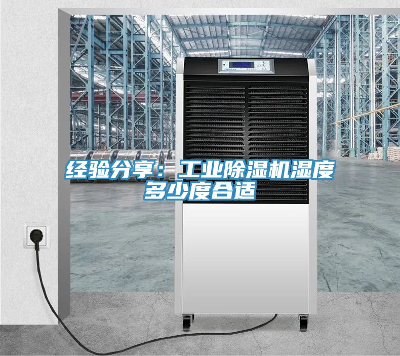 經(jīng)驗分享：工業(yè)除濕機(jī)濕度多少度合適