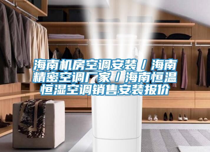 海南機(jī)房空調(diào)安裝／海南精密空調(diào)廠家／海南恒溫恒濕空調(diào)銷(xiāo)售安裝報(bào)價(jià)