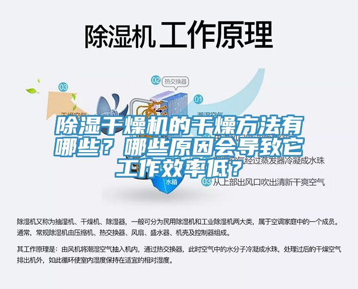 除濕干燥機(jī)的干燥方法有哪些？哪些原因會(huì)導(dǎo)致它工作效率低？