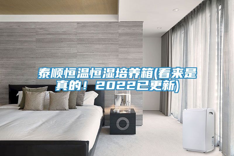 泰順恒溫恒濕培養(yǎng)箱(看來(lái)是真的！2022已更新)