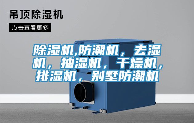 除濕機(jī),防潮機(jī)，去濕機(jī)，抽濕機(jī)，干燥機(jī)，排濕機(jī)，別墅防潮機(jī)