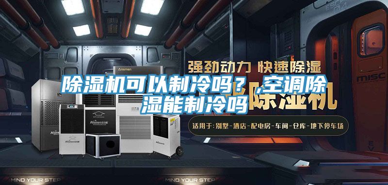 除濕機可以制冷嗎？,空調(diào)除濕能制冷嗎