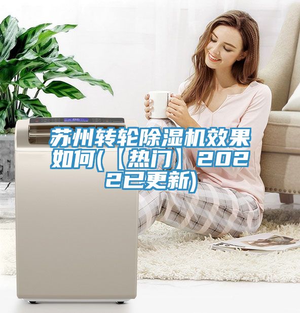 蘇州轉輪除濕機效果如何(【熱門】2022已更新)