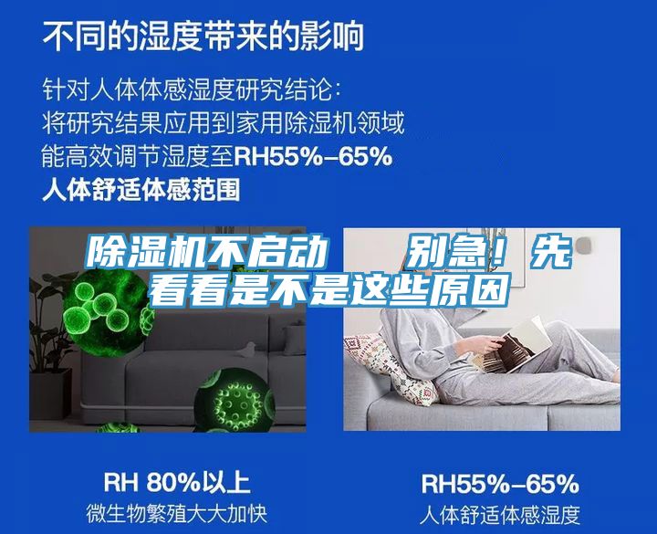 除濕機不啟動   別急！先看看是不是這些原因