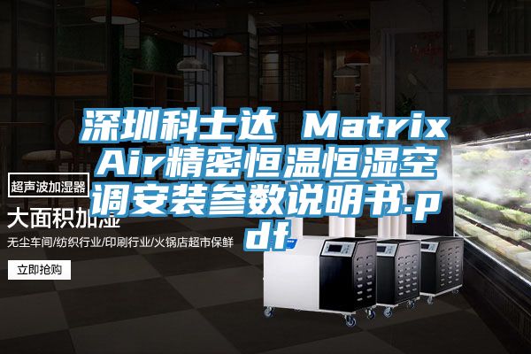 深圳科士達(dá) MatrixAir精密恒溫恒濕空調(diào)安裝參數(shù)說(shuō)明書.pdf