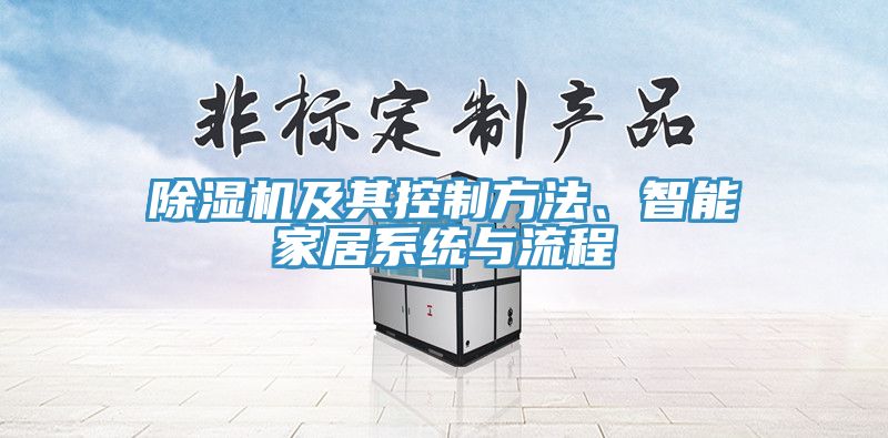 除濕機(jī)及其控制方法、智能家居系統(tǒng)與流程