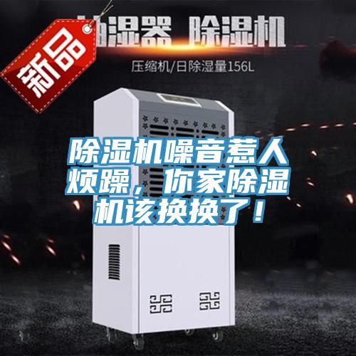 除濕機(jī)噪音惹人煩躁，你家除濕機(jī)該換換了！