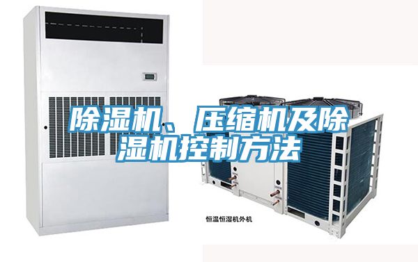 除濕機(jī)、壓縮機(jī)及除濕機(jī)控制方法