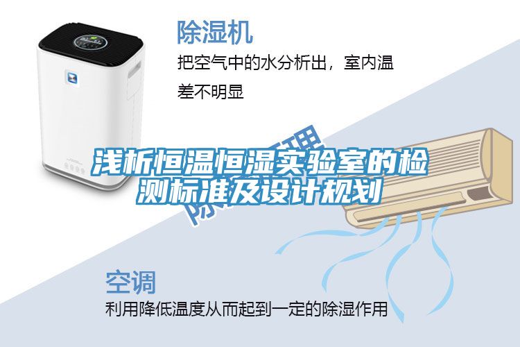 淺析恒溫恒濕實驗室的檢測標準及設(shè)計規(guī)劃