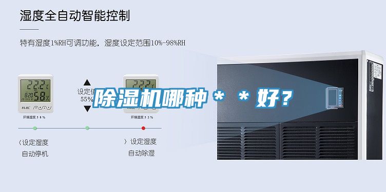 除濕機(jī)哪種＊＊好？