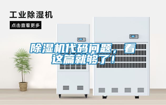 除濕機代碼問題，看這篇就夠了！