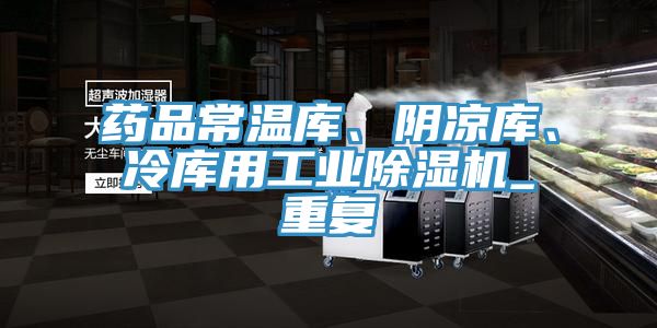 藥品常溫庫、陰涼庫、冷庫用工業(yè)除濕機_重復(fù)