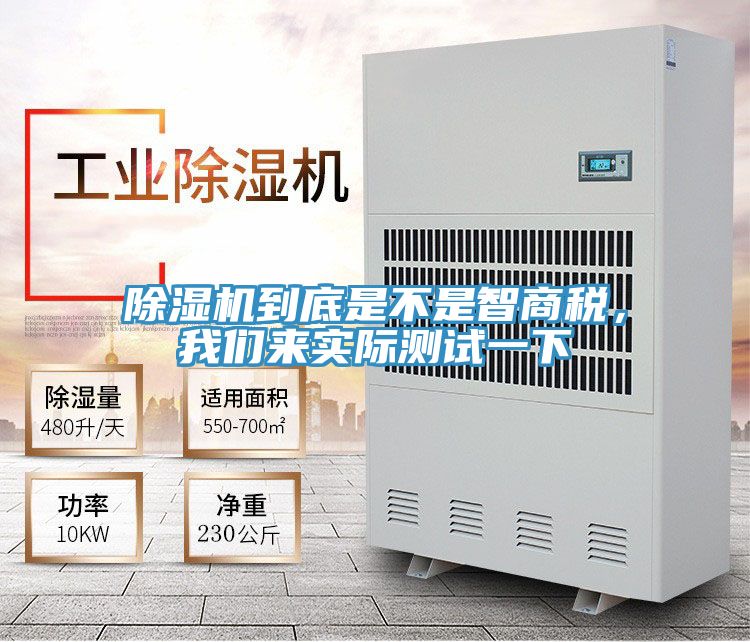 除濕機(jī)到底是不是智商稅，我們來(lái)實(shí)際測(cè)試一下