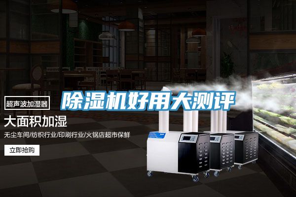 除濕機(jī)好用大測(cè)評(píng)