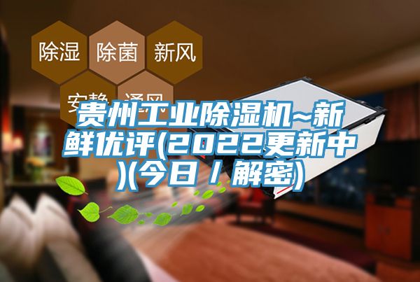 貴州工業(yè)除濕機(jī)~新鮮優(yōu)評(2022更新中)(今日／解密)
