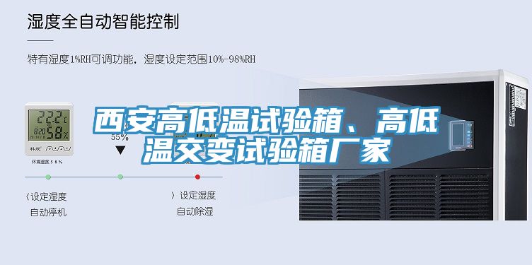 西安高低溫試驗箱、高低溫交變試驗箱廠家