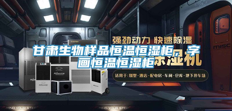 甘肅生物樣品恒溫恒濕柜，字畫恒溫恒濕柜