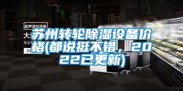 蘇州轉輪除濕設備價格(都說挺不錯，2022已更新)