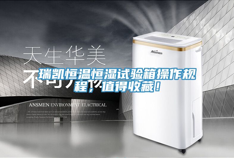 瑞凱恒溫恒濕試驗箱操作規(guī)程，值得收藏！