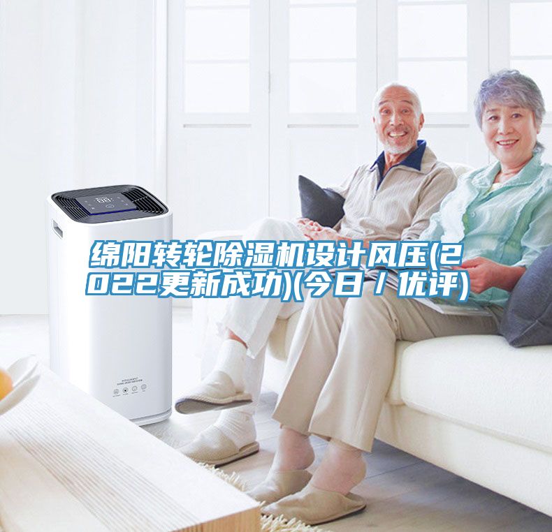 綿陽轉(zhuǎn)輪除濕機設(shè)計風(fēng)壓(2022更新成功)(今日／優(yōu)評)